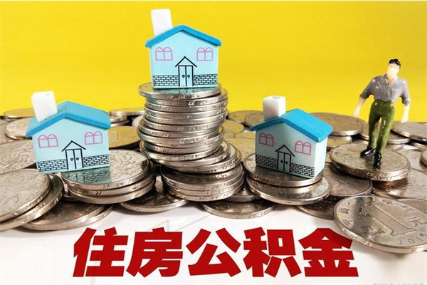 台湾辞职可以取出全部公积金吗（辞职能取住房公积金吗）