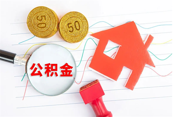 台湾公积金全取手续（全额取住房公积金）