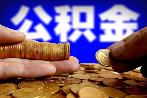 台湾封存公积金取（封存的公积金提取需要什么材料）