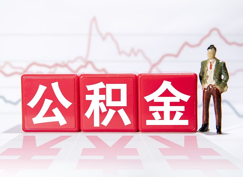 台湾个人怎么提公积金（个人提取公积金怎么操作）