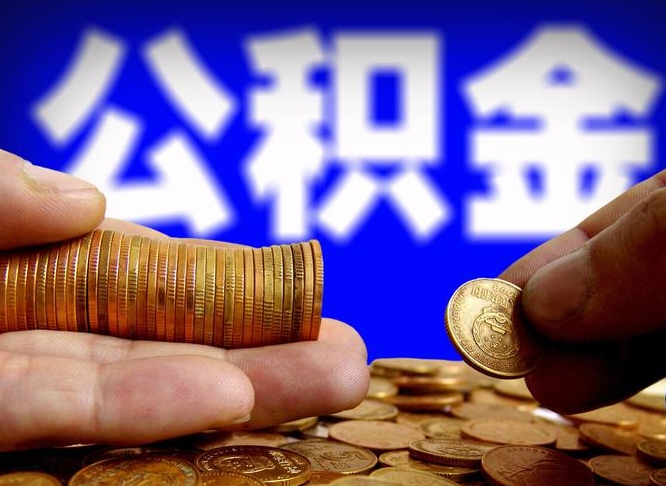 台湾辞职了什么时候可以取公积金（辞职了多久能取公积金）